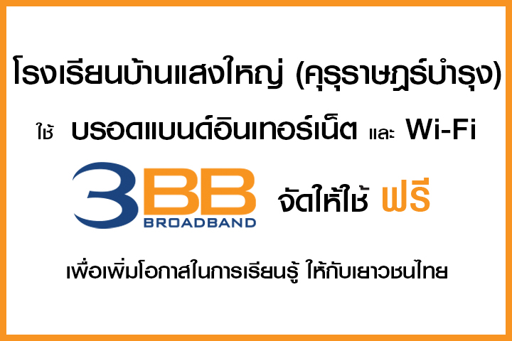 <p>3BB จังหวัดศรีสะเกษ ได้ส่งมอบอินเทอร์เน็ตโรงเรียนในโครงการ &ldquo;บรอดแบนด์อินเทอร์เน็ต เพื่อการศึกษาฟรี"</p>